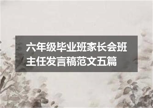 六年级毕业班家长会班主任发言稿范文五篇