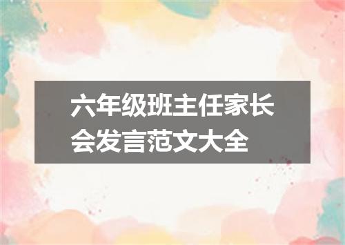 六年级班主任家长会发言范文大全