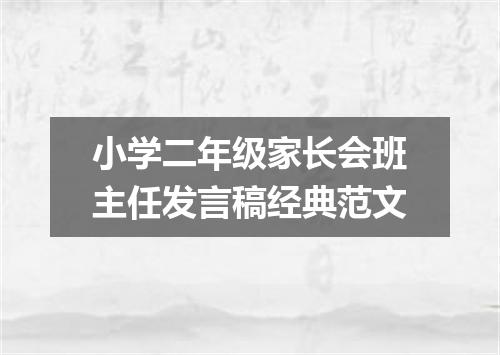 小学二年级家长会班主任发言稿经典范文