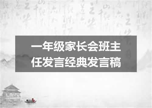 一年级家长会班主任发言经典发言稿