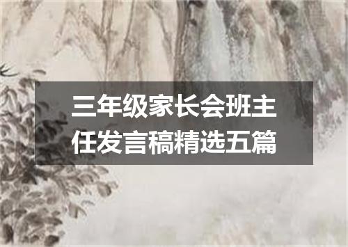三年级家长会班主任发言稿精选五篇