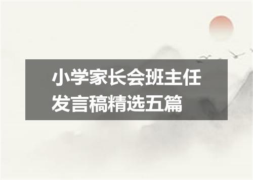 小学家长会班主任发言稿精选五篇