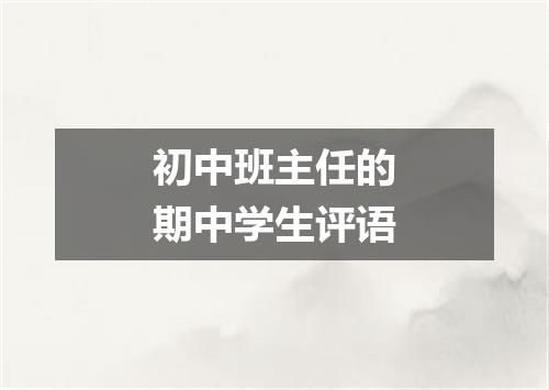 初中班主任的期中学生评语
