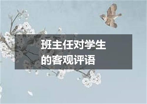 班主任对学生的客观评语