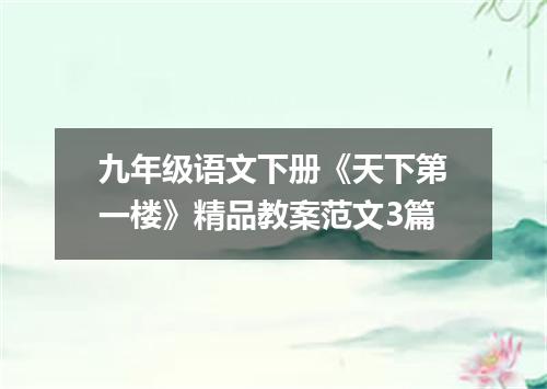 九年级语文下册《天下第一楼》精品教案范文3篇
