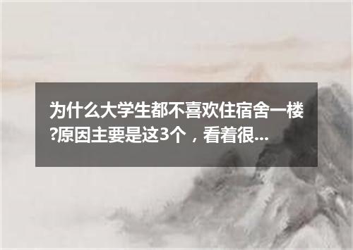 为什么大学生都不喜欢住宿舍一楼?原因主要是这3个，看着很真实!