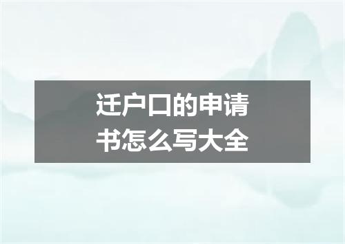 迁户口的申请书怎么写大全