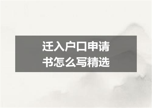 迁入户口申请书怎么写精选