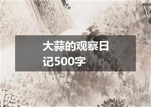 大蒜的观察日记500字