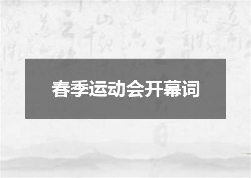 春季运动会开幕词