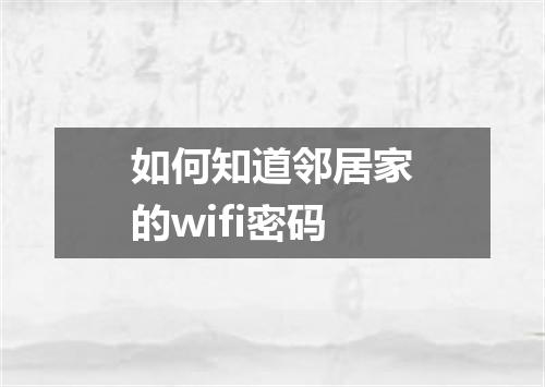 如何知道邻居家的wifi密码