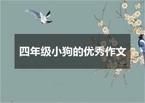 四年级小狗的优秀作文