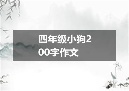 四年级小狗200字作文