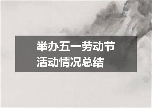 举办五一劳动节活动情况总结
