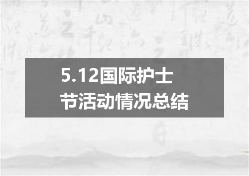 5.12国际护士节活动情况总结