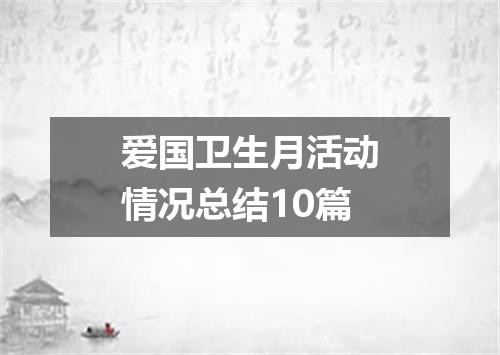 爱国卫生月活动情况总结10篇