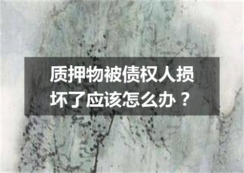 质押物被债权人损坏了应该怎么办？