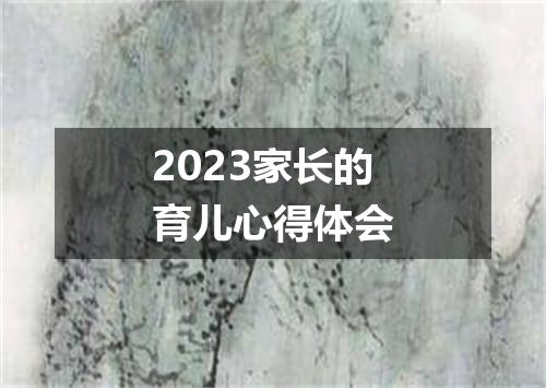 2023家长的育儿心得体会