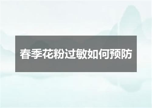 春季花粉过敏如何预防