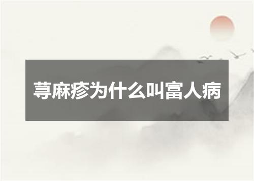 荨麻疹为什么叫富人病