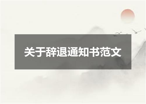 关于辞退通知书范文