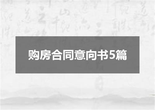 购房合同意向书5篇