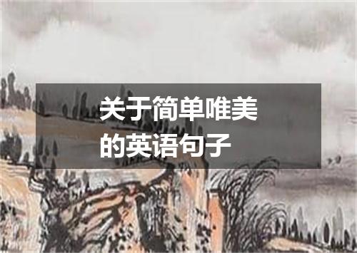 关于简单唯美的英语句子
