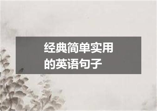 经典简单实用的英语句子