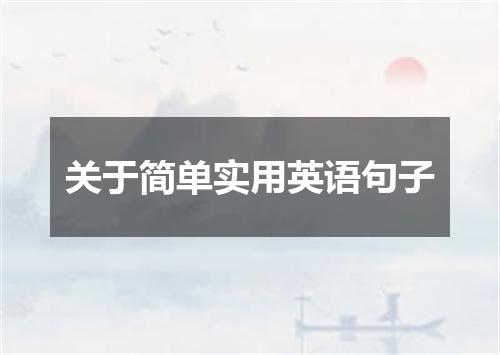关于简单实用英语句子