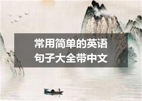 常用简单的英语句子大全带中文