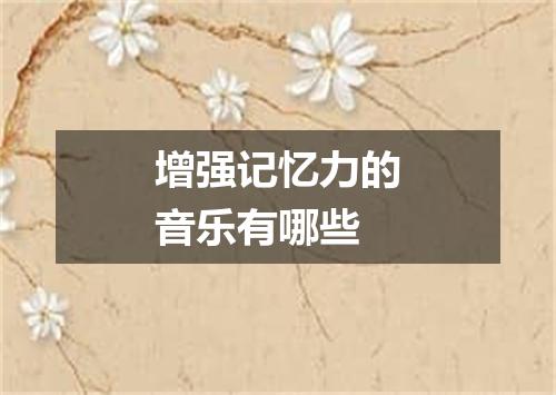 增强记忆力的音乐有哪些