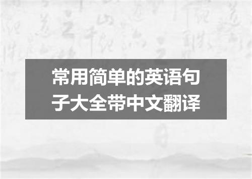 常用简单的英语句子大全带中文翻译