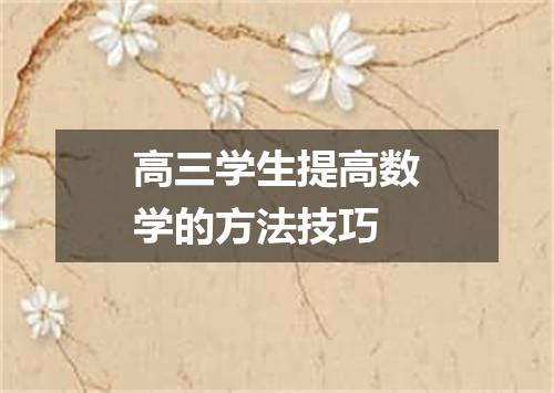 高三学生提高数学的方法技巧