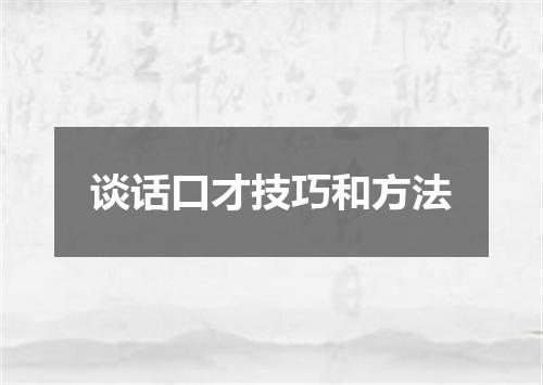 谈话口才技巧和方法
