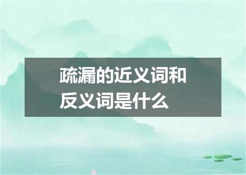 疏漏的近义词和反义词是什么