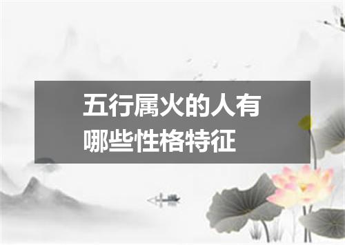 五行属火的人有哪些性格特征