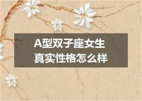 A型双子座女生真实性格怎么样