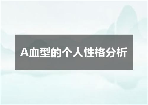 A血型的个人性格分析