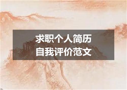 求职个人简历自我评价范文