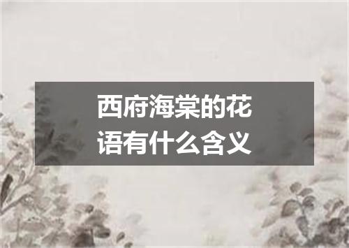 西府海棠的花语有什么含义