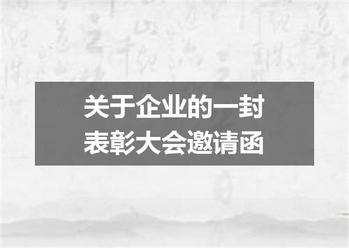 关于企业的一封表彰大会邀请函