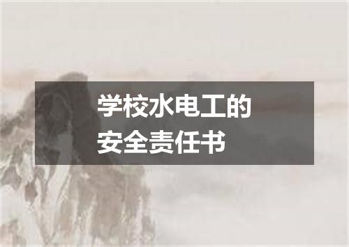 学校水电工的安全责任书