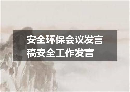 安全环保会议发言稿安全工作发言