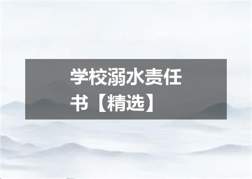 学校溺水责任书【精选】