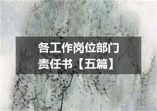 各工作岗位部门责任书【五篇】