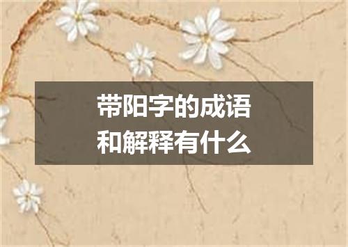 带阳字的成语和解释有什么