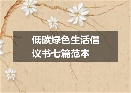 低碳绿色生活倡议书七篇范本