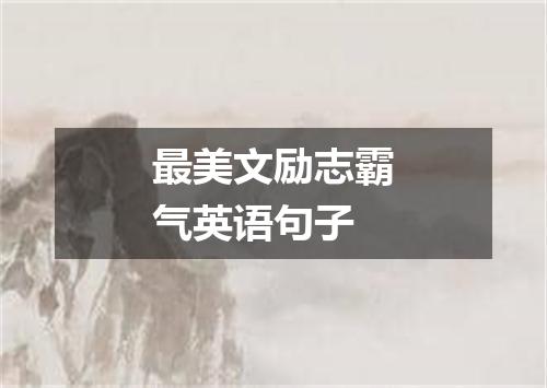 最美文励志霸气英语句子