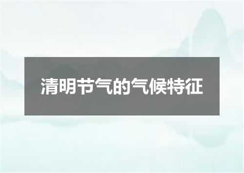 清明节气的气候特征