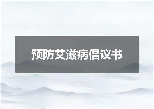 预防艾滋病倡议书